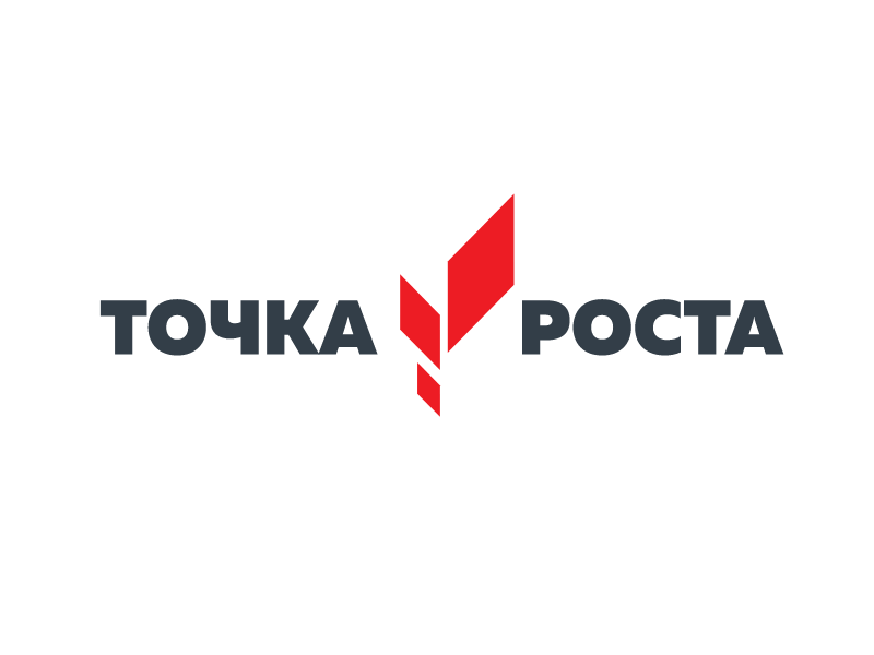 Точка роста.